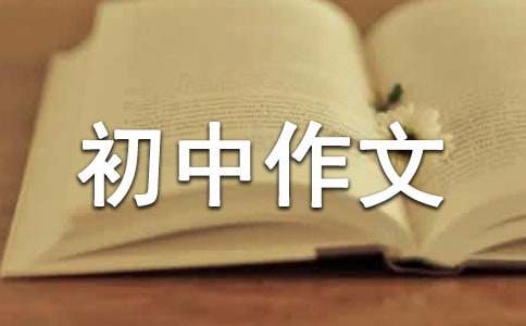 未來不是夢初中作文