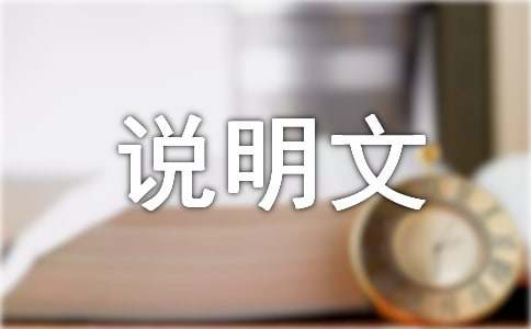 說明文花作文(匯編3篇)