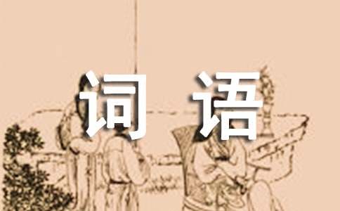 ABCC式的詞語(yǔ)