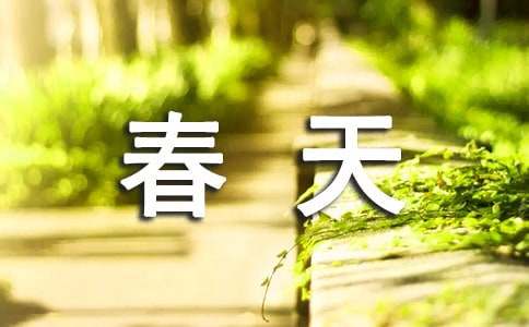 生機(jī)勃勃的春天作文600字（通用4篇）