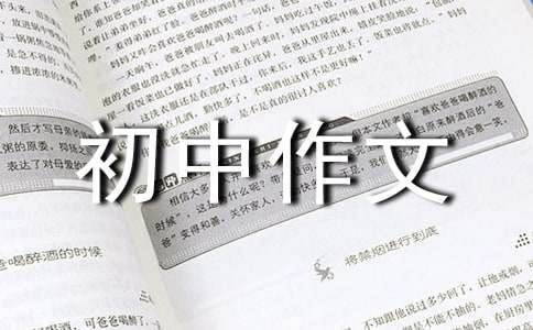 感受成長(zhǎng)初中作文