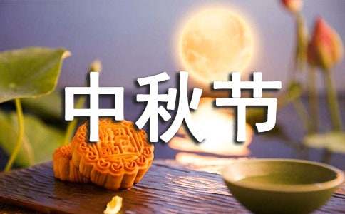 有關(guān)小學(xué)生中秋節(jié)的作文400字四篇