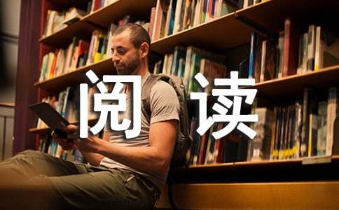 閱讀與寫作作文