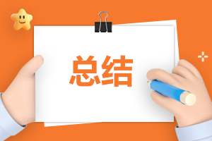 2025個(gè)人年終工作總結(jié)簡(jiǎn)短