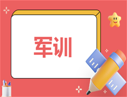 中職生軍訓(xùn)心得體會