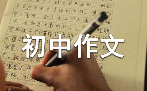 做最好的自己初中作文8篇
