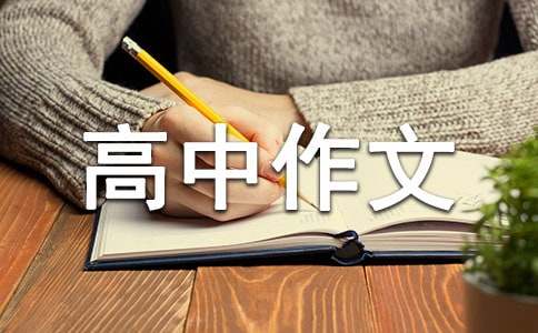 成長(zhǎng)故事高中作文
