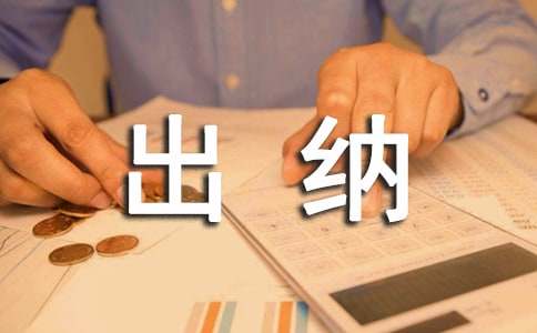 財(cái)務(wù)部出納工作計(jì)劃