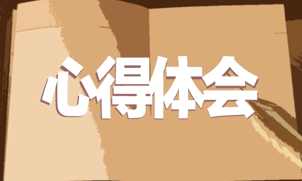 勞動(dòng)心得體會(huì)500字左右