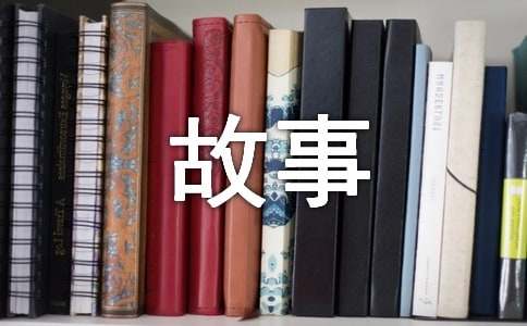 心靈成長的故事作文