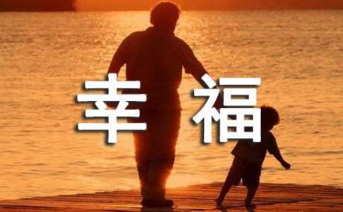 關(guān)于幸福幸福為話題的作文700字集合九篇