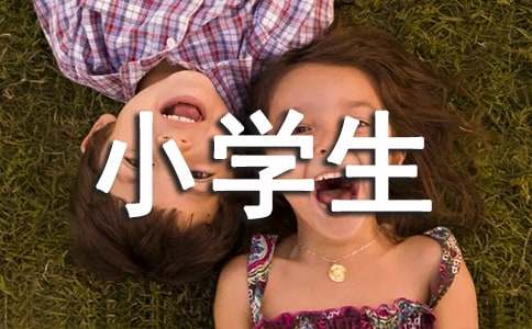 【實用】難忘小學(xué)生活的作文600字三篇