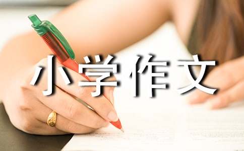 關(guān)于回家的路小學(xué)作文400字四篇