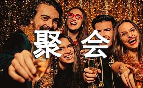 十周年同學(xué)聚會邀請函