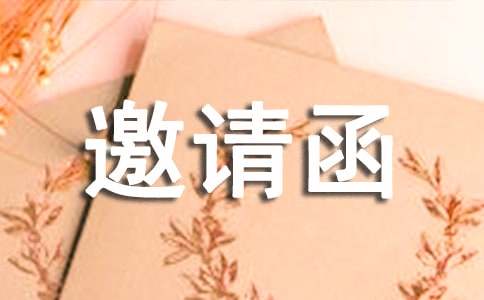 醫(yī)學(xué)邀請函范文