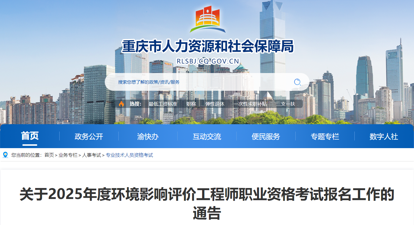 2025年重慶環(huán)境影響評(píng)價(jià)工程師職業(yè)資格考試考務(wù)工作通知