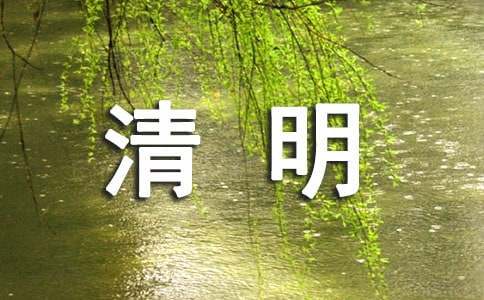 清明節(jié)快樂賀卡祝賀詞（精選300句）