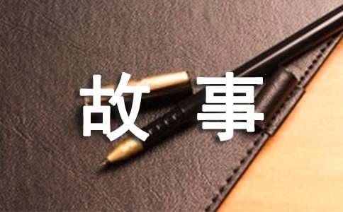 我成長的故事作文