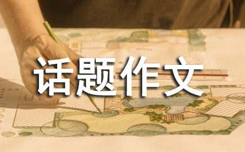 令我敬佩的人話題作文