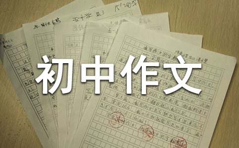 成長(zhǎng)故事初中作文15篇