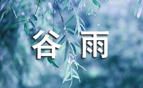 描寫谷雨的諺語（精選50句）