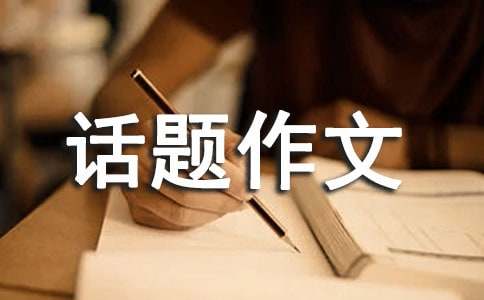 關(guān)于難忘話題作文600字3篇