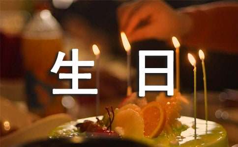 過(guò)生日邀請(qǐng)函