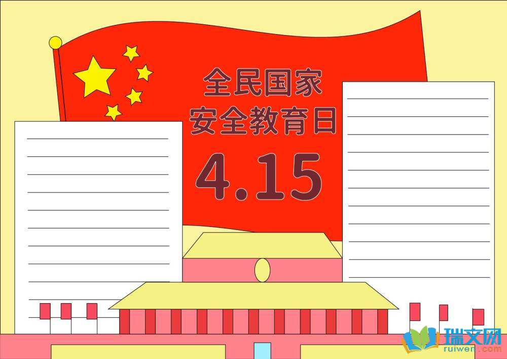 國家安全教育日手抄報(bào)一等獎(jiǎng)
