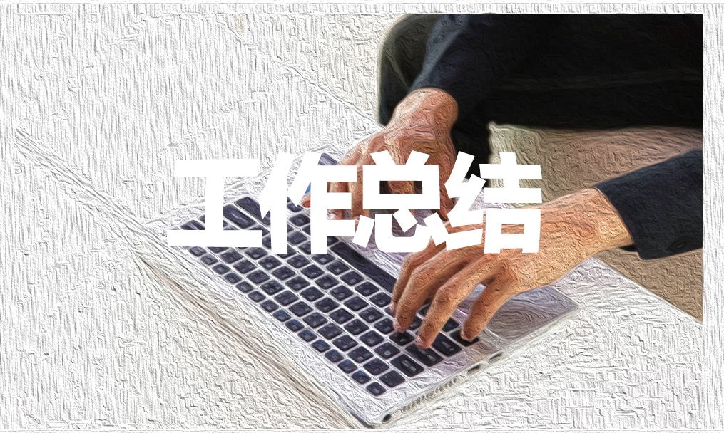后勤主管工作總結(jié)