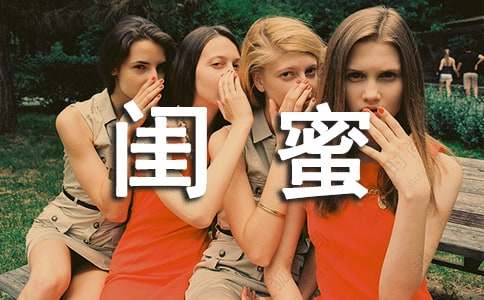 閨蜜小學(xué)作文（通用36篇）