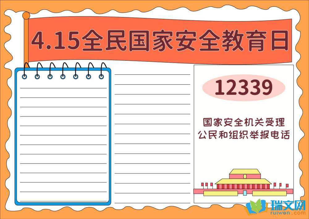 國家安全教育日手抄報(bào)一等獎(jiǎng)