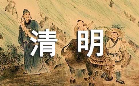 清明的名人名言