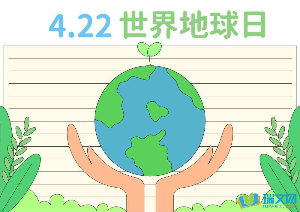 世界地球日手抄報簡單