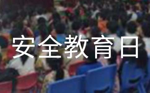 國(guó)家安全教育日直播觀后感（通用15篇）