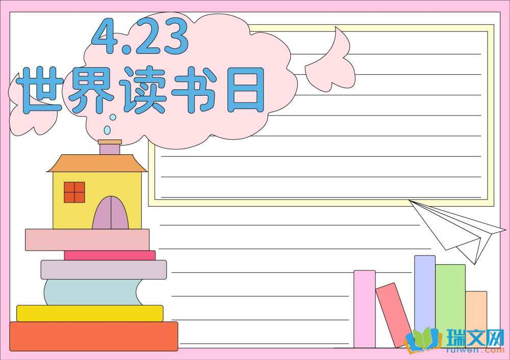 世界讀書日手抄報(bào)一年級