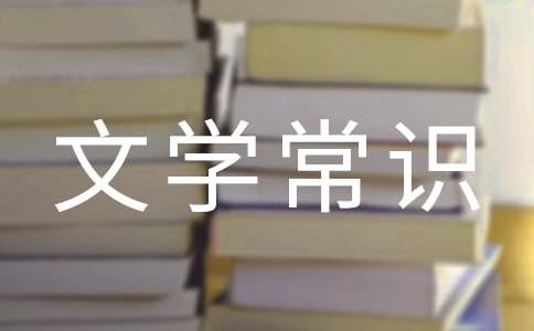 文學(xué)常識(shí)的備考三問(wèn)