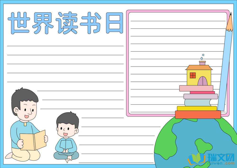 世界讀書日手抄報(bào)一年級