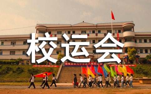 校運(yùn)會初中作文600字十篇