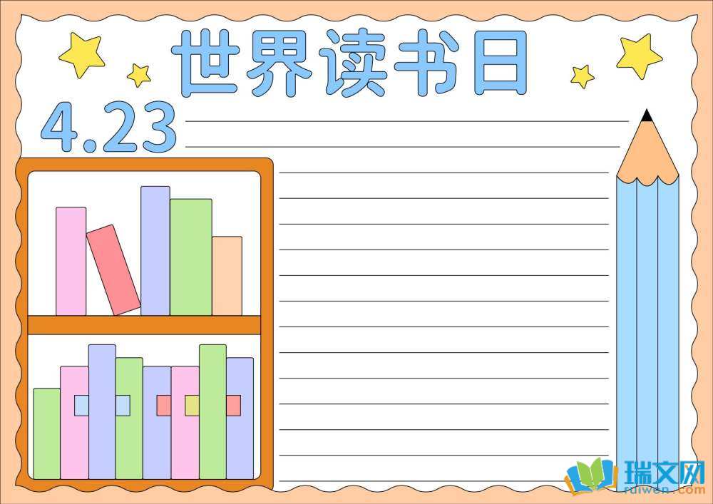 世界讀書日手抄報(bào)一年級
