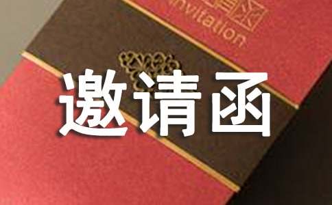 商業(yè)活動(dòng)的邀請(qǐng)函