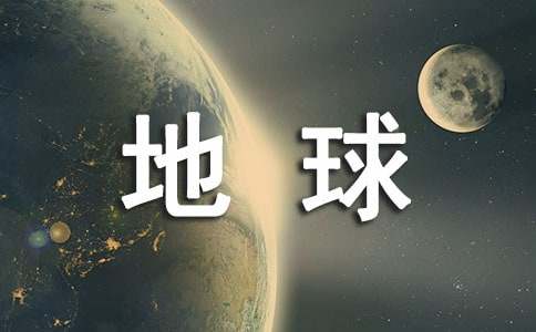世界地球日感想