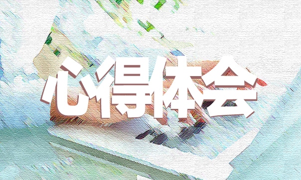 進入學生會心得體會