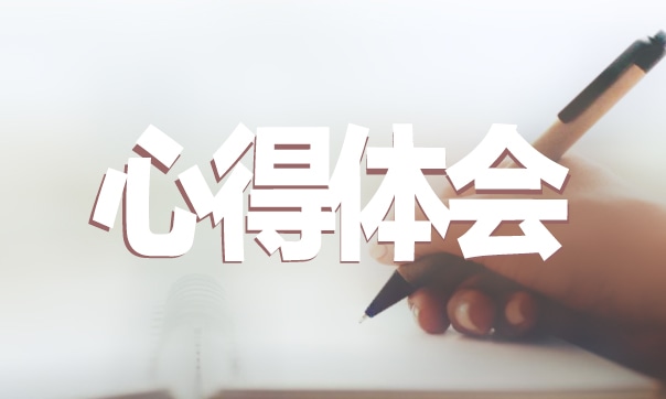 財(cái)務(wù)入職培訓(xùn)心得