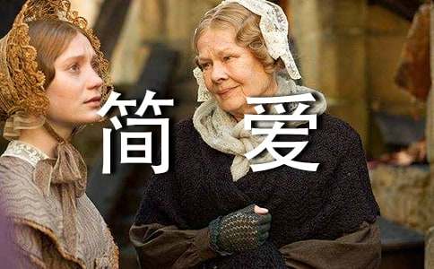 小說《簡(jiǎn)愛》英語(yǔ)讀后感（精選20篇）
