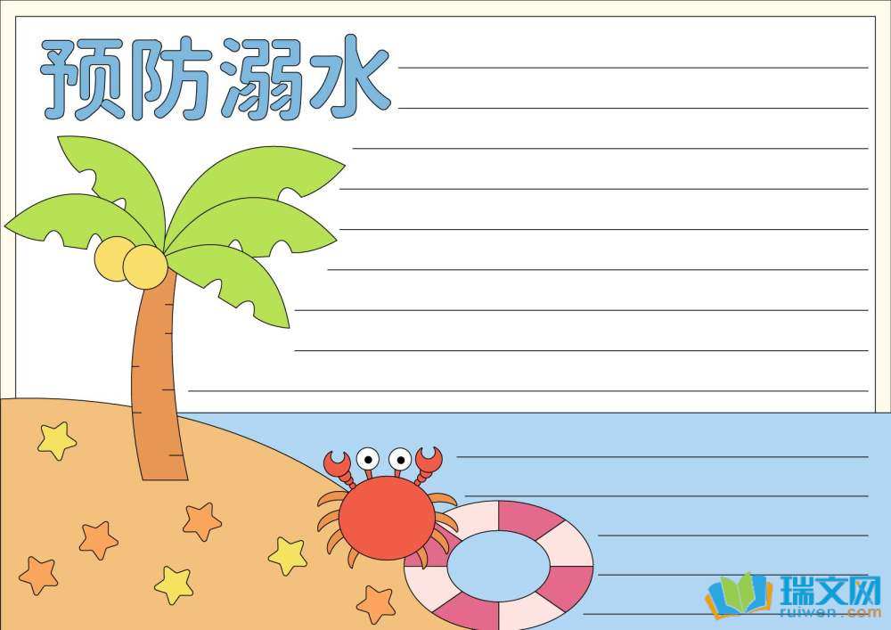 防溺水手抄報第一名