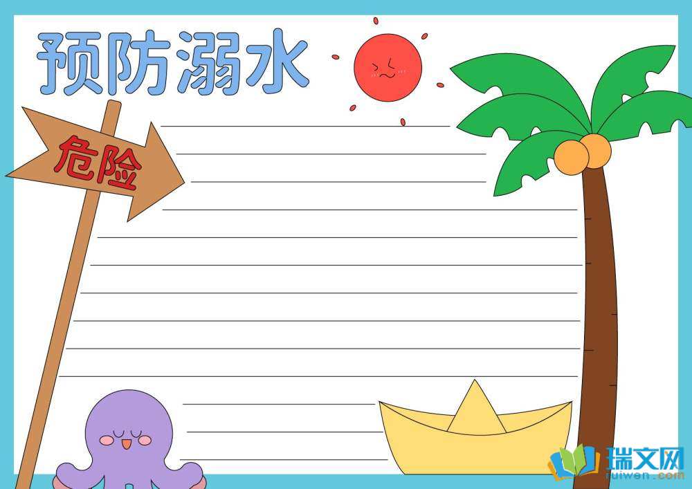 防溺水手抄報(bào)簡(jiǎn)單（精選8張）