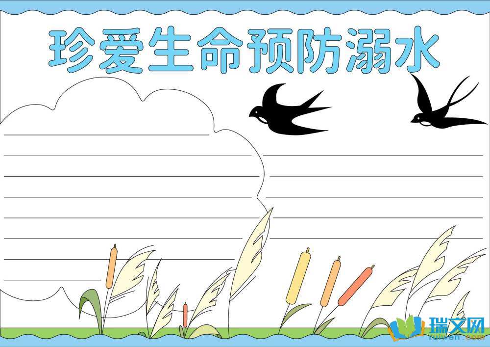 防溺水手抄報高難度
