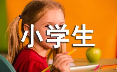 （實(shí)用）我是一名小學(xué)生作文