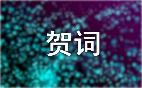 五一賀詞簡短精辟（精選400句）