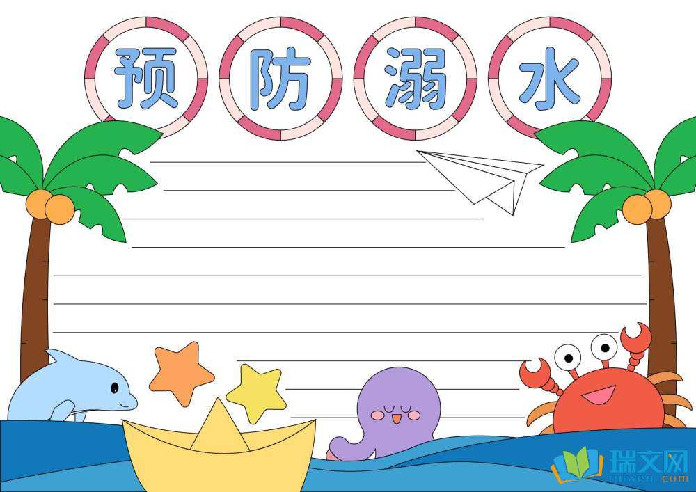 防溺水手抄報(bào)簡(jiǎn)單（精選8張）